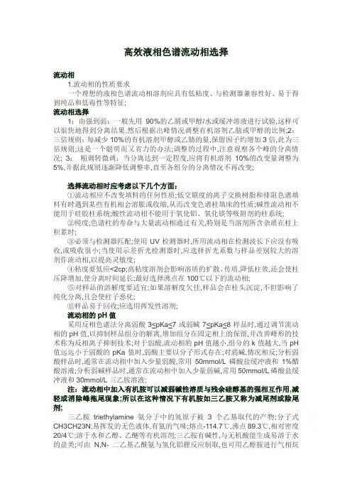 高效液相流动相的选择