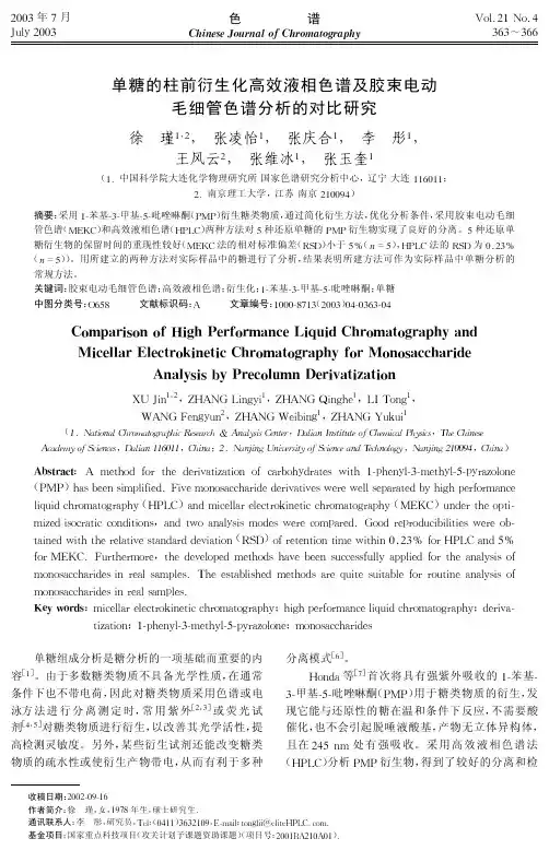 单糖的柱前衍生化高效液相色谱及胶束电动毛细管色谱分析的对比研究