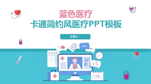 绿色小清新卡通医疗通用PPT模板