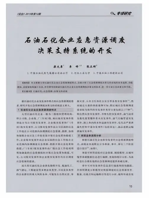 石油石化企业应急资源调度决策支持系统的开发