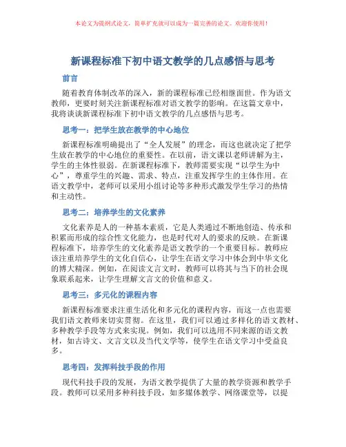 新课程标准下初中语文教学的几点感悟与思考