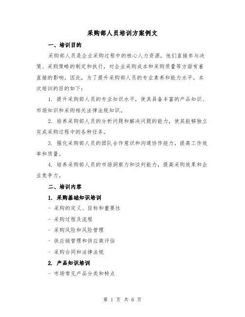 采购部人员培训方案例文(2篇)