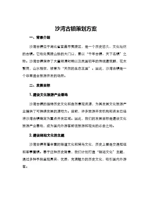 沙湾古镇策划方案