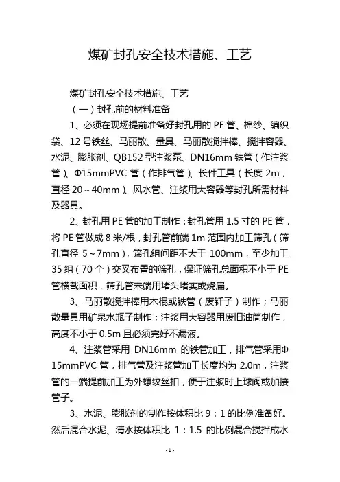 煤矿封孔安全技术措施、工艺