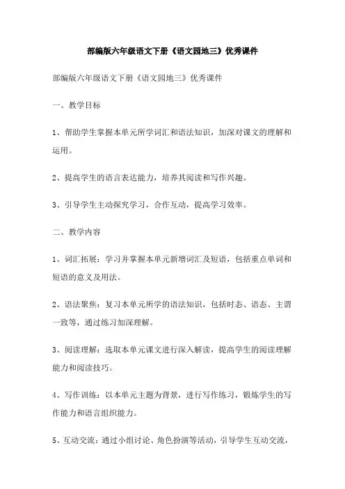 部编版六年级语文下册《语文园地三》优秀课件