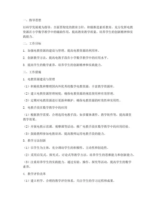 小学数学教师电教工作计划
