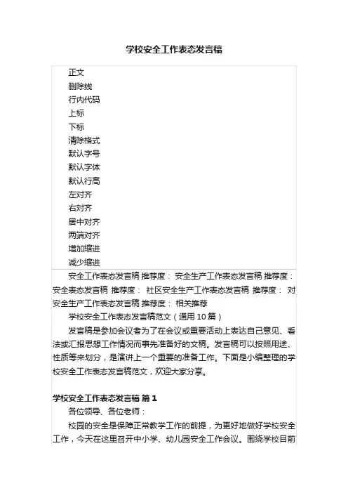 学校安全工作表态发言稿