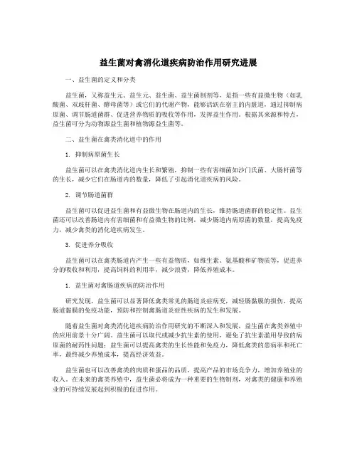 益生菌对禽消化道疾病防治作用研究进展