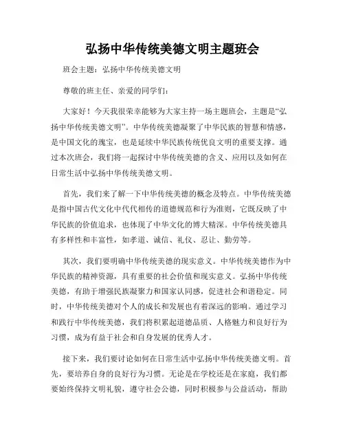 弘扬中华传统美德文明主题班会