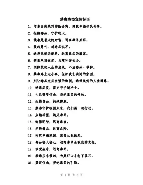 禁毒防毒宣传标语