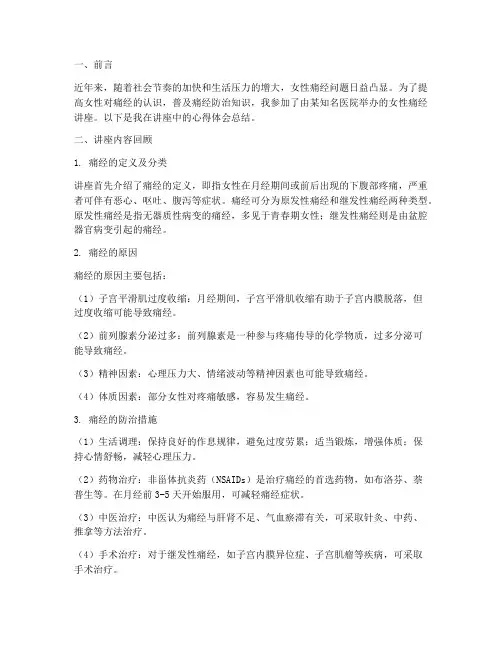 女性痛经讲座心得体会总结