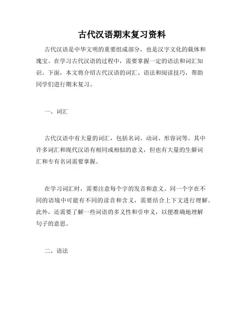 古代汉语期末复习资料