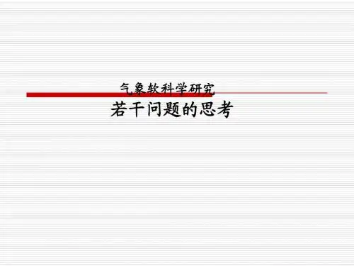 气象软科学研究-若干问题的思考