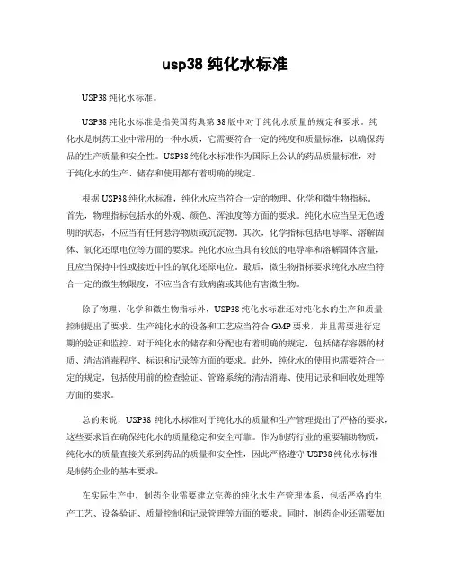 usp38纯化水标准