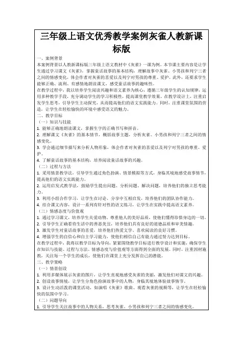三年级上语文优秀教学案例灰雀人教新课标版