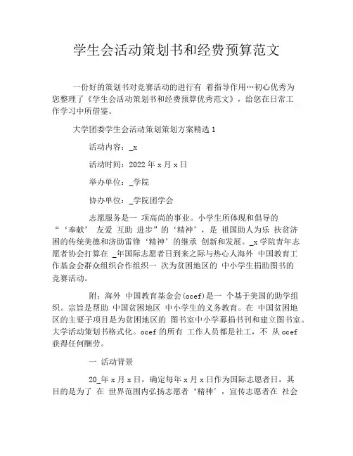 学生会活动策划书和经费预算范文