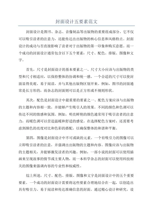 封面设计五要素范文