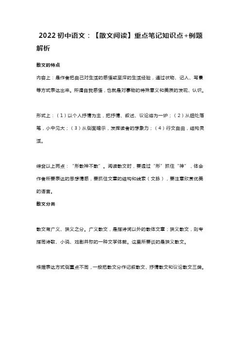 2022初中语文：【散文阅读】重点笔记知识点+例题解析
