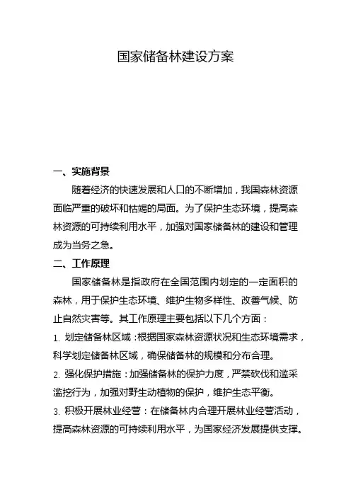 国家储备林建设方案(五)