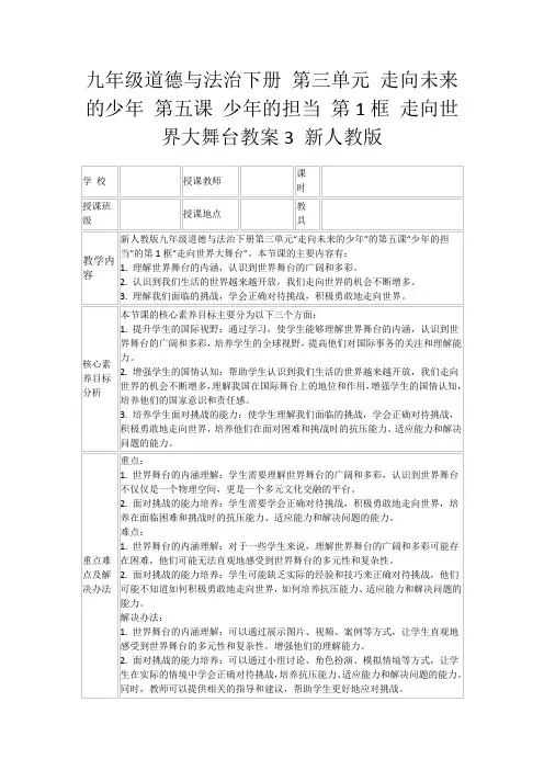 九年级道德与法治下册第三单元走向未来的少年第五课少年的担当第1框走向世界大舞台教案3新人教版