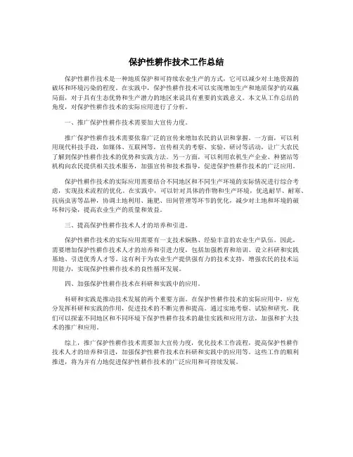 保护性耕作技术工作总结