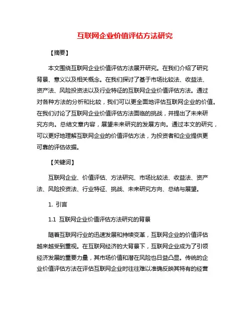 互联网企业价值评估方法研究