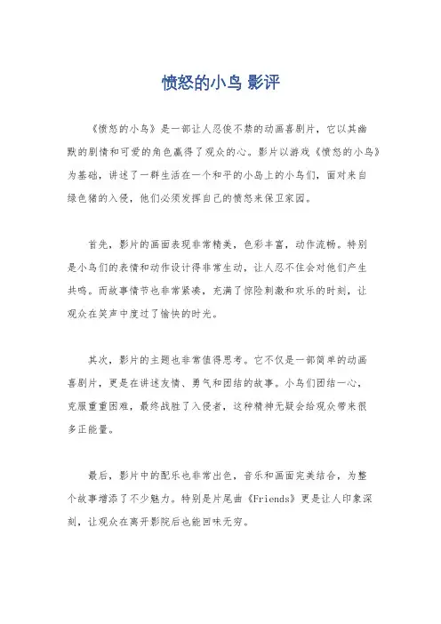 愤怒的小鸟 影评
