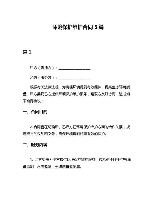 环境保护维护合同5篇