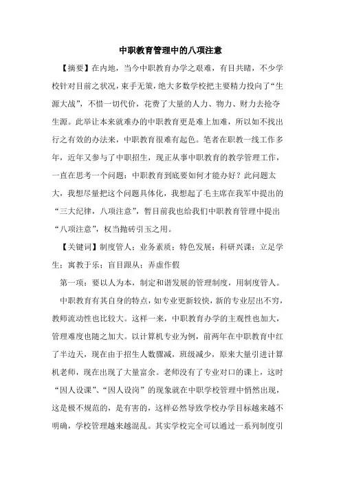 中职教育管理中八项注意论文