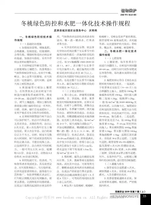 冬桃绿色防控和水肥一体化技术操作规程