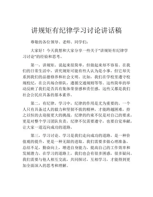 讲规矩有纪律学习讨论讲话稿