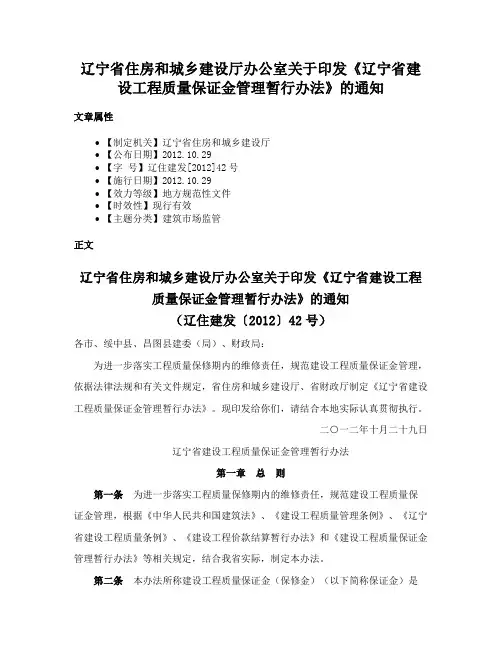 辽宁省住房和城乡建设厅办公室关于印发《辽宁省建设工程质量保证金管理暂行办法》的通知