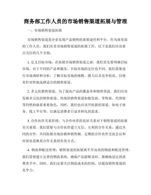 商务部工作人员的市场销售渠道拓展与管理
