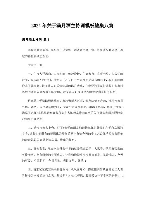 2024年关于满月酒主持词模板锦集八篇_1