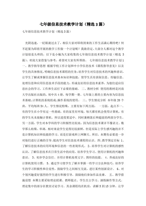 七年级信息技术教学计划(精选3篇)