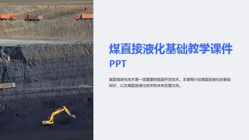 煤直接液化基础教学课件