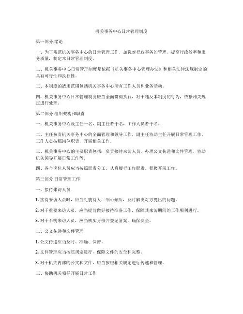 机关事务中心日常管理制度