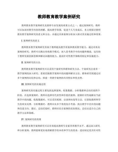 教师教育教学案例研究