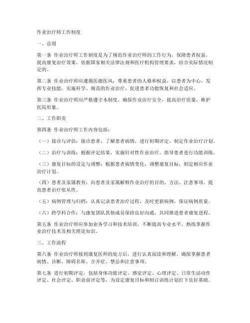 作业治疗师工作制度
