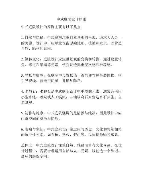 中式庭院设计原则