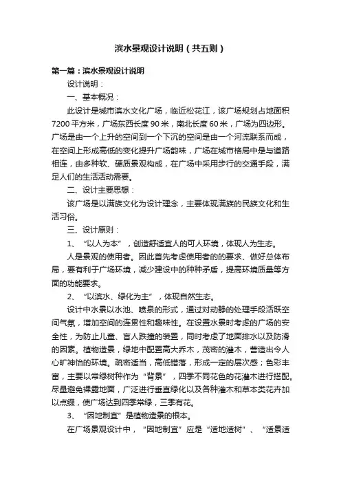 滨水景观设计说明（共五则）