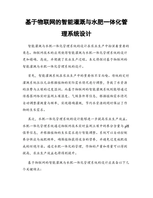 基于物联网的智能灌溉与水肥一体化管理系统设计