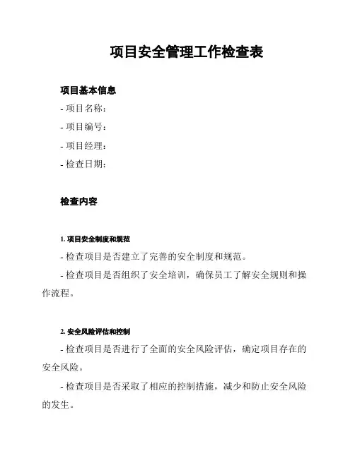 项目安全管理工作检查表