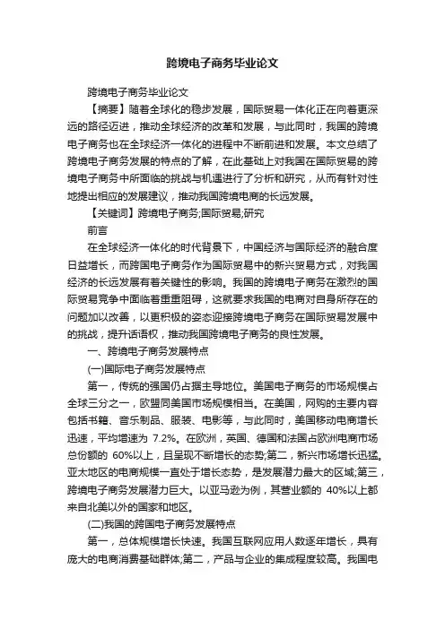 跨境电子商务毕业论文