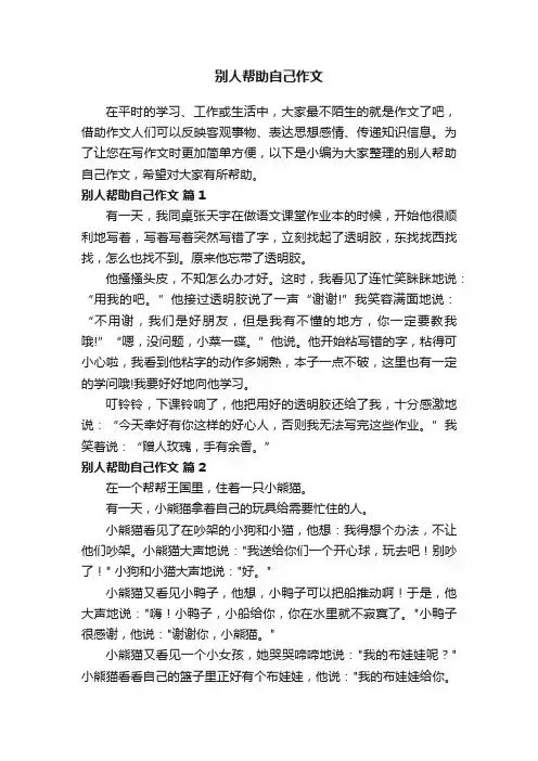别人帮助自己作文（精选22篇）