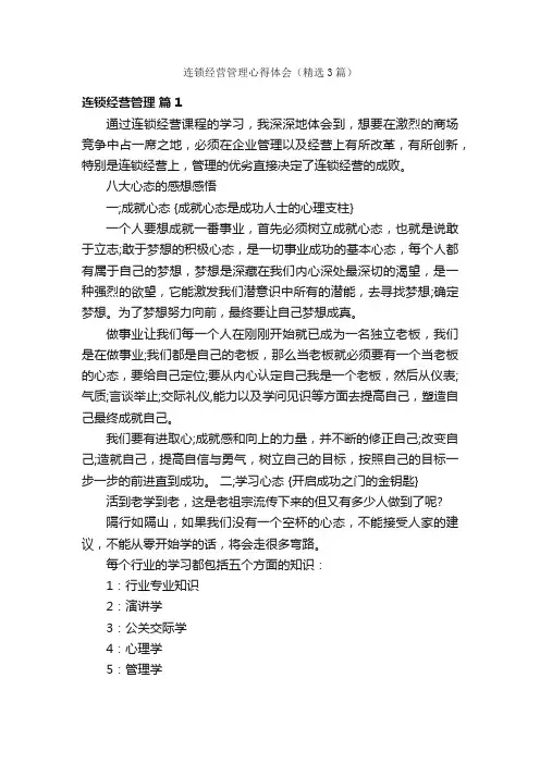 连锁经营管理心得体会（精选3篇）