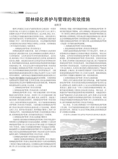 园林绿化养护与管理的有效措施