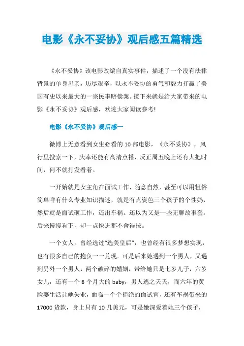 电影《永不妥协》观后感五篇精选