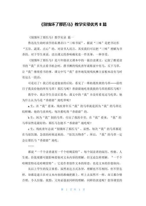 《别饿坏了那匹马》教学实录优秀8篇