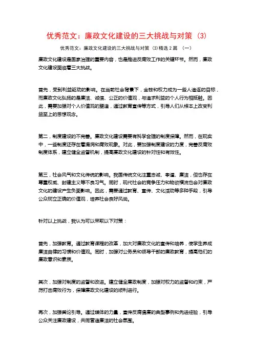 优秀范文：廉政文化建设的三大挑战与对策2篇